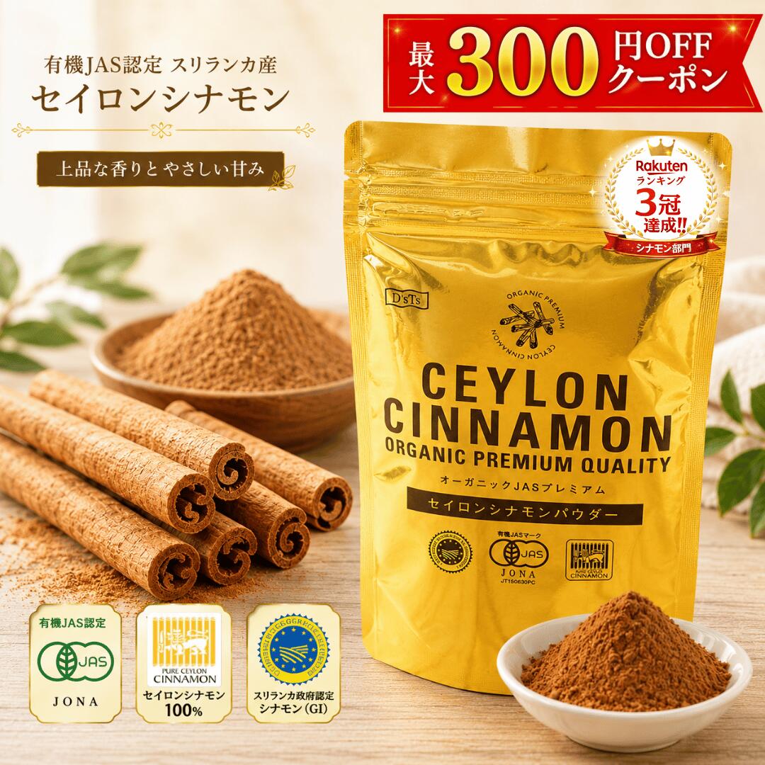 Rakuten - 【厳選品質】 D'sTs シナモンパウダー セイロン オーガニック 60g ~ 110g オーガニック 有機JAS認定 スリランカ政府認定 C5品種 セイロンシナモン セイロンシナモンパウダー シナモンティー シナモン効果 シナモン香り チャイシナモン DsTs スパイス
