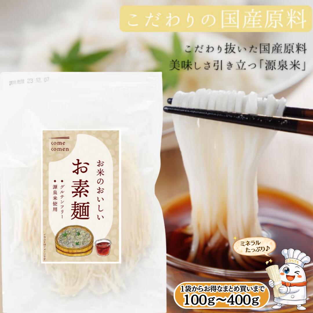 Rakuten - 【公式店】 D'sTs お米のおいしいお素麺 米粉 そうめん グルテンフリー 100g 国産 米粉麺 そうめん ラーメン 国産 米粉 グルテンフリー gluten free アレルギー 麺 メン うどん 微粉砕 特典 投稿 レビューを書く