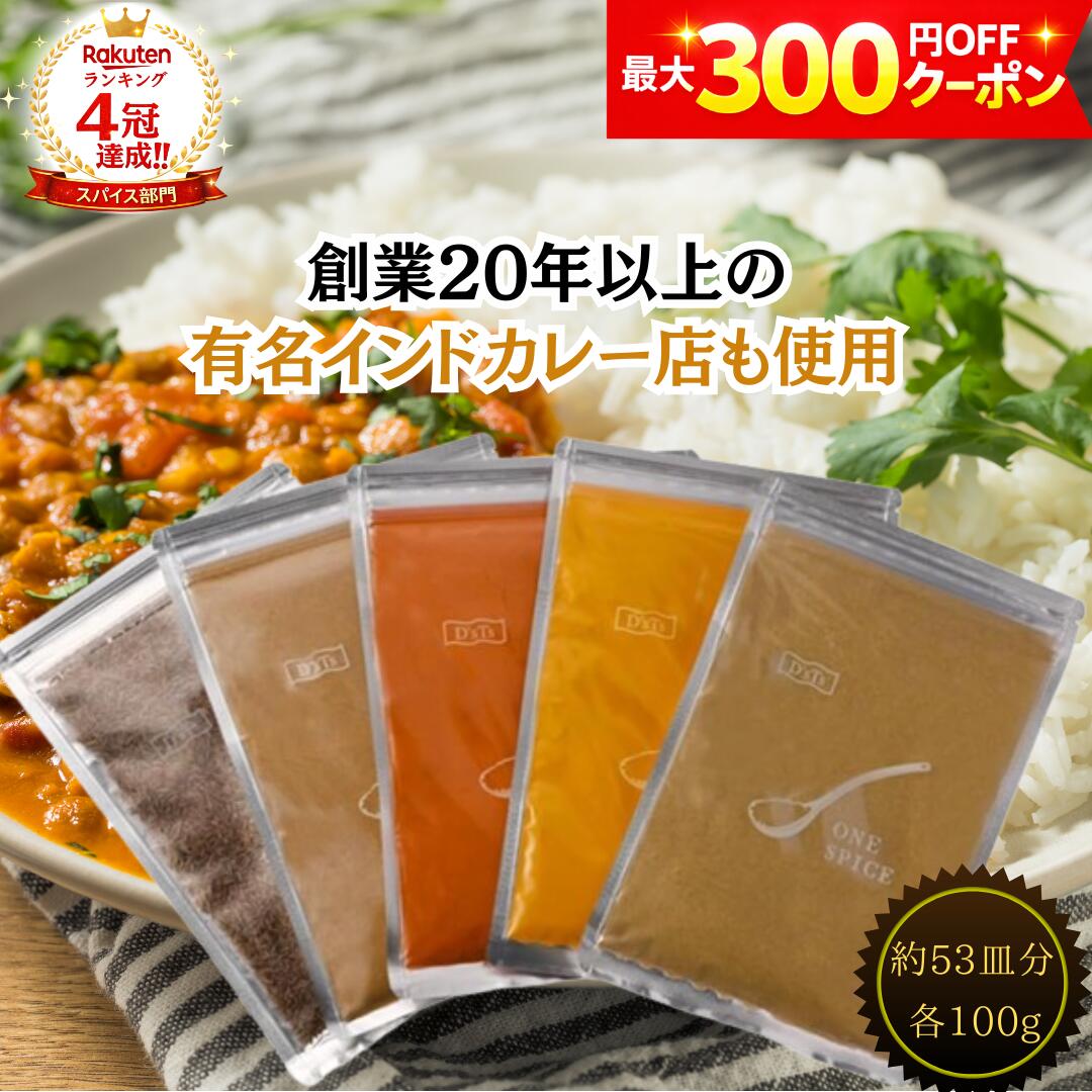Rakuten - 【専門店品質】 D'sTs スパイス カレー クミンホール、クミンパウダー、ターメリック、コリアンダーパウダー、チリパウダー カレー粉 保存料無添加 低糖質カレー粉 100g 3種 4種 5種セット スパイスミックス スパイスカレー カレーパウダー カレースパイス