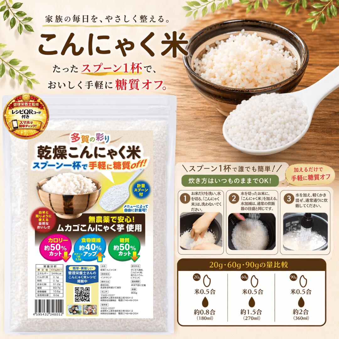 Rakuten - 【直営店】 乾燥 こんにゃく米 無農薬 800g 手軽に自由に調整できる 計量スプーン付き 糖質カロリーカット 食物繊維約40％アップ 管理栄養士監修QRコード付き 入れて炊くだけ 多賀の彩り