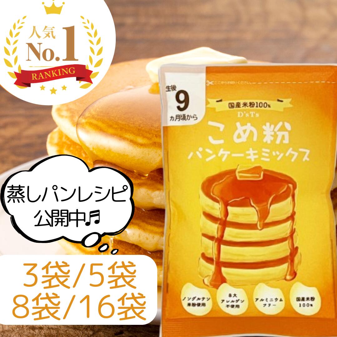【楽天ランキング6冠達成！】 D'sTs 米粉 パンケーキミックス 100g 3袋 5袋 8袋セット 8大アレルゲン不使用 ホットケーキミックス 保存料 着色料...