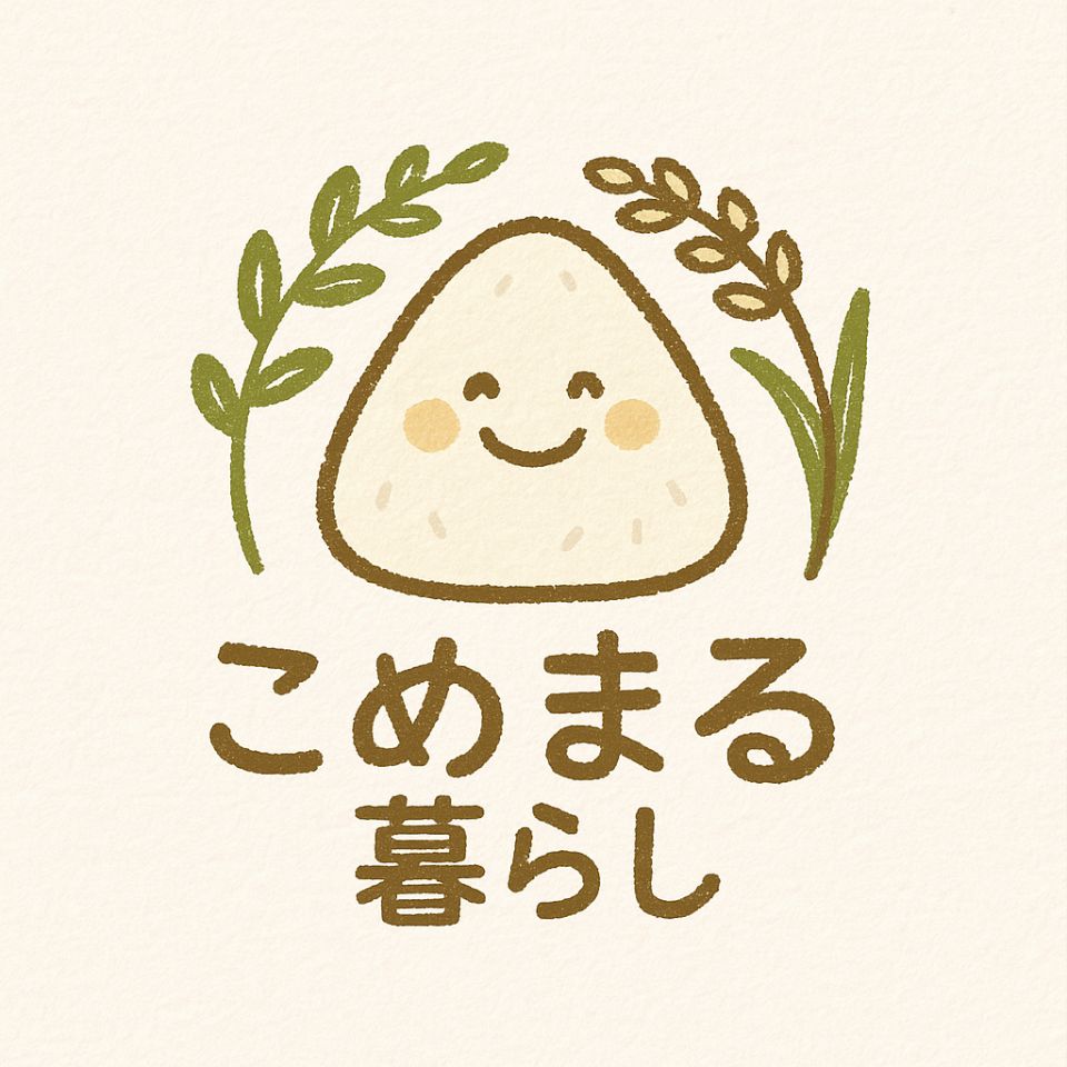 こめまる暮らし