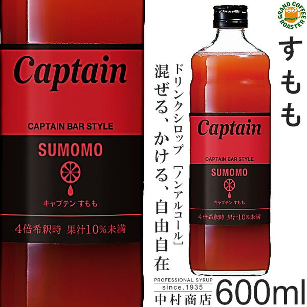 【キャプテンシロップ】すもも 600ml(瓶)／希釈用ドリンク[中村商店]　セールのサムネイル