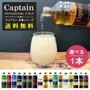 送料無料★選べる単品【キャプテン シロップ 600ml 希釈用 | 定番シリーズ】無果汁 飲料 割材 焼酎ノンアルコール かき氷シロップ ドリンクシロップ [中...
