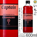 【キャプテンシロップ】イチゴ 600ml / 果汁入り 飲料 ノンアルコール 4倍希釈用ドリンクシロップ 中村商店