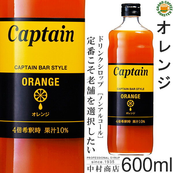 【キャプテンシロップ】オレンジ 60