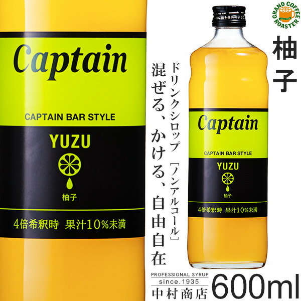 【キャプテンシロップ】ゆず 600ml / 果汁入り・飲料 ノンアルコール 4倍希釈用ドリンクシロップ [中村..