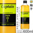 【キャプテンシロップ】ゆず 600ml / 