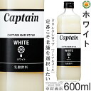 【キャプテンシロップ】ホワイト 600ml / 乳酸菌飲料・飲料 ノンアルコール 4倍希釈用ドリンクシロップ [中村商店]