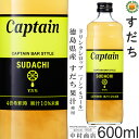 キャプテンシロップ　すだち 徳島県産すだち果汁使用 4倍希釈時果汁10%未満 高品質！業務用ドリンク(原液)ノンアルコールシロップ！ キャプテンドリンクシロップは水や炭酸水で4倍に希釈してノンアルコールカクテル・ソフトドリンク！ お湯で割れば簡単にいつでもホットドリンクとしても◎ 焼酎と炭酸水で希釈すればチューハイやカクテルアレンジなどお酒メニューが作れます！ それ以外にも、パンやケーキ・アイスクリーム・かき氷・ヨーグルトなどデザートソースとして！ 料理の煮込みや焼料理の隠し味・ツヤ出し・風味付け！ 手作りドレッシングやジャムなど、製菓材料まで幅広い用途に使用いただける万能の業務用シロップです。 600mlサイズはご家庭でも使いやすいサイズで現在大人気！ ＊★キャプテンの簡単レシピ★＊ ■チューハイ 1．14オンスカップに氷を5〜6個入れお好みの「キャプテンシロップ」を約40ml入れます。 2．焼酎（アルコール度数により量は変更）を約40ml入れシロップとよく混ぜます。 3．ソーダを120ml入れ炭酸が壊れないように軽くゆっくりかき混ぜれば出来上がり！★ ■ゼリー 1．水（300cc）と粉寒天（5g）を鍋に入れ、弱火で沸騰させない程度に加熱し、粉寒天を溶かします。 2．お好みの「キャプテンシロップ」を200cc少しづつ加えます。この時少しづつ加えないと、寒天が固まりますのでご注意ください！ 3．粗熱が取れたら、容器に入れ冷蔵庫で冷やし固まればできあがり！★ お好みでミントを乗せたり、ドリンクにトッピングすると見た目も味も本格的なお店デザート♪ ＊★ぜひお試しください★＊ [使用方法] よくふってから水などで4〜5倍に希釈して混ぜてからお飲み下さい。 ----------------------- 商品名：キャプテンシロップ 賞味期限：製造日より1年 品名：清涼飲料水（希釈用） 内容量：600ml・1本 容器：瓶 ケース単位：12本