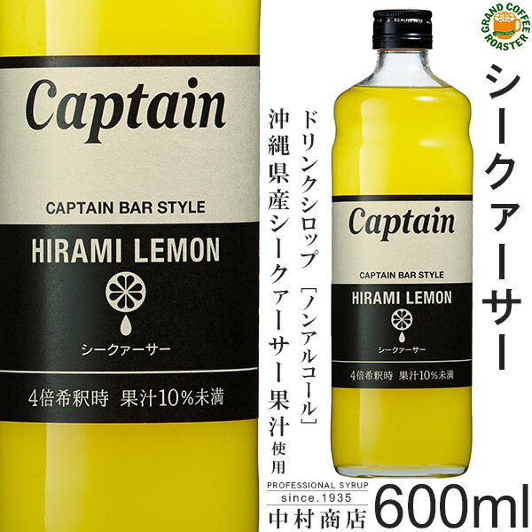 【キャプテンシロップ】シークァーサー 600ml / 沖縄県産果汁入り・飲料 ノンアルコール 4倍希釈用ドリンクシロップ [中村商店]