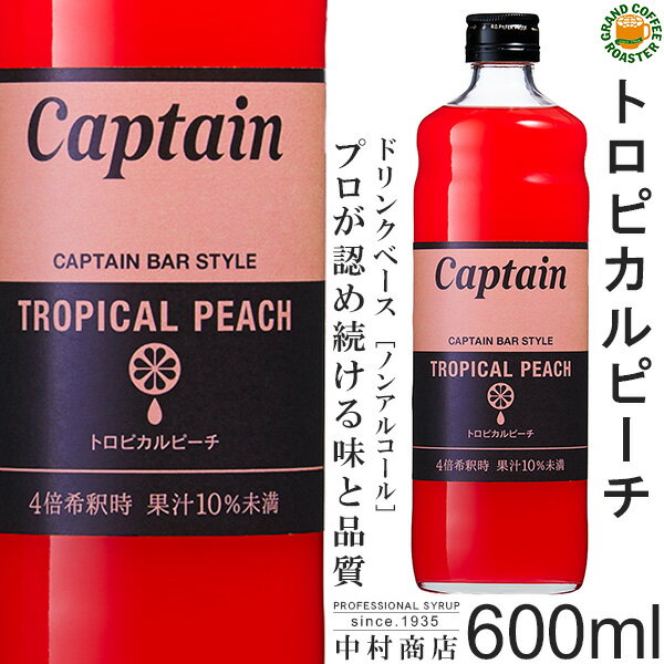 【キャプテンシロップ】トロピカルピーチ 600ml / 果汁入り・飲料 ノンアルコール 4倍希釈用ドリンクシロップ [中村商店]