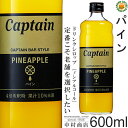 【キャプテンシロップ】パイン 600ml / 果汁入り・飲料 ノンアルコール 4倍希釈用ドリンクシロップ [中村商店]