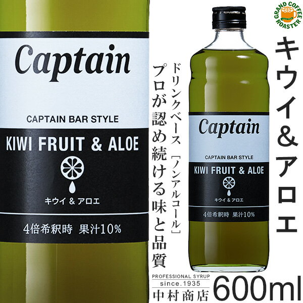 【キャプテンシロップ】キウイ＆アロエ 600ml / 果汁入り・飲料 ノンアルコール 4倍希釈用ドリンクシロップ [中村商店]