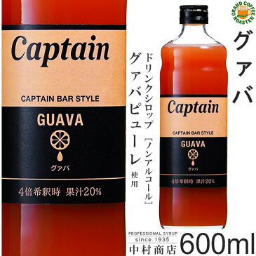 【キャプテンシロップ】グァバ 600ml(瓶)／4倍希釈用[中村商店]　セール