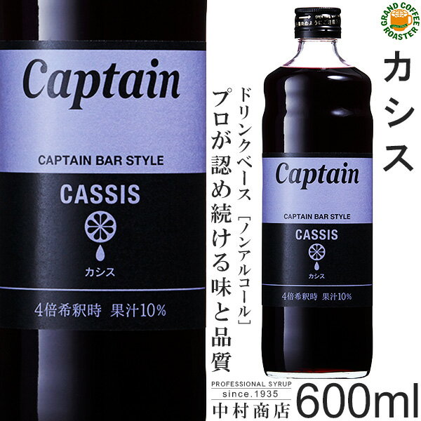 【キャプテンシロップ】カシス 600ml / 果汁入り・飲料 ノンアルコール 4倍希釈用ドリンクシロップ [中村商店]