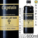 【キャプテンシロップ】カフェオレ