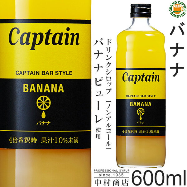 【キャプテンシロップ】バナナ 600ml / 果汁入り・飲料 ノンアルコール 4倍希釈用ドリンクシロップ [中村商店]