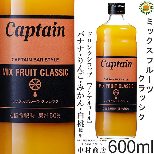 【キャプテンシロップ】ミックスフルーツ クラシック 600ml / 果汁入り・飲料 ノンアルコール 4倍希釈用ドリンクシロップ [中村商店]