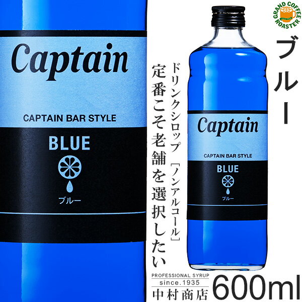 【キャプテンシロップ】ブルー 600ml / 果汁入り・飲料 ノンアルコール 4倍希釈用ドリンクシロップ [中..