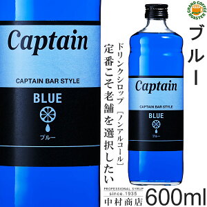【キャプテンシロップ】ブルー 600ml(瓶)／4倍希釈用[中村商店]　セール