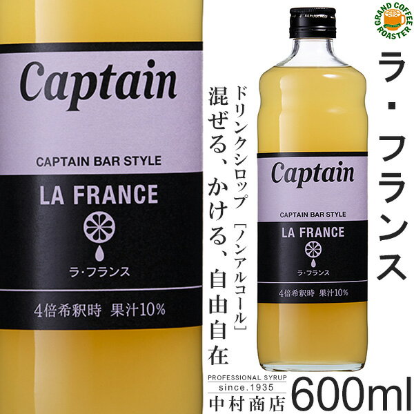 【キャプテンシロップ】ラ・フランス 600ml / 山形県産 果汁入り・飲料 ノンアルコール 4倍希釈用ドリ..