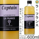 【キャプテンシロップ】ラ・フランス 600ml / 山形県産 果汁入り・飲料 ノンアルコール 4倍希釈用ドリンクシロップ [中村商店]