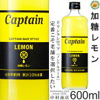 【キャプテンシロップ】加糖レモン 600ml / 果汁入り・飲料 ノンアルコール 4倍希釈用ドリンクシロップ [中村商店]