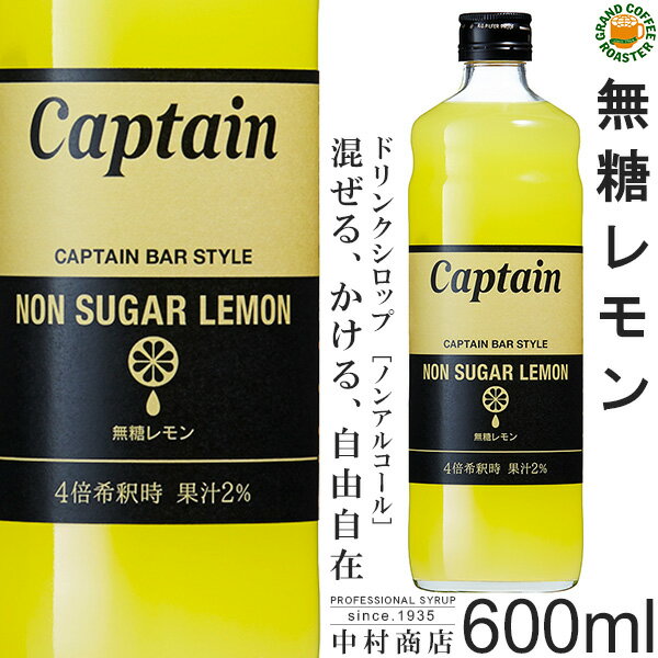 【キャプテンシロップ】無糖レモン 600ml / 果汁入り・飲料 ノンアルコール 4倍希釈用ドリンクシロップ [中村商店]