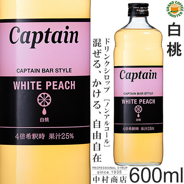 【キャプテンシロップ】白桃 600ml / 