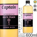 【キャプテンシロップ】白桃 600ml / 果汁入り 飲料 ノンアルコール 4倍希釈用ドリンクシロップ 中村商店