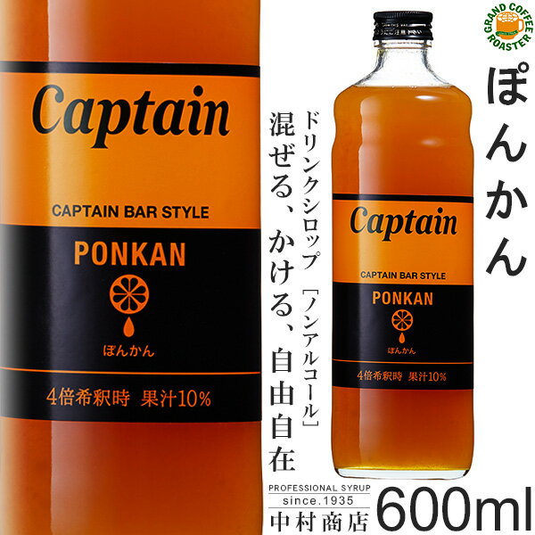 【キャプテンシロップ】ぽんかん 600ml / 果汁入り・飲料 ノンアルコール 4倍希釈用ドリンクシロップ [..