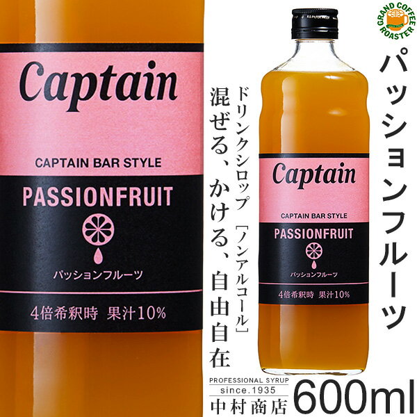 【キャプテンシロップ】パッションフルーツ 600ml / 果汁入り・飲料 ノンアルコール 4倍希釈用ドリンク..