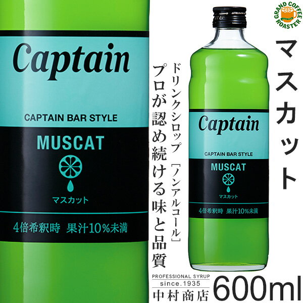 【キャプテンシロップ】マスカット 600ml / 果汁入り・飲料 ノンアルコール 4倍希釈用ドリンクシロップ [中村商店]