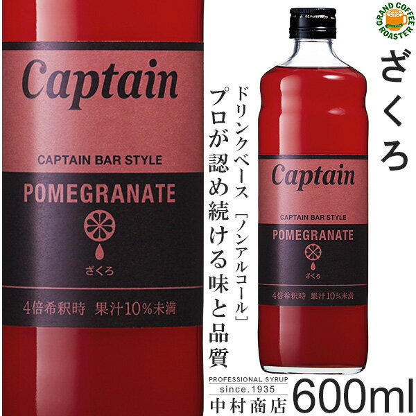 【キャプテンシロップ】ざくろ 600ml / 果汁入り・飲料 ノンアルコール 4倍希釈用ドリンクシロップ [中..