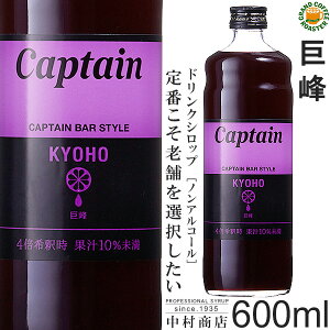 【キャプテンシロップ】巨峰 600ml(瓶)／4倍希釈用[中村商店]　セール