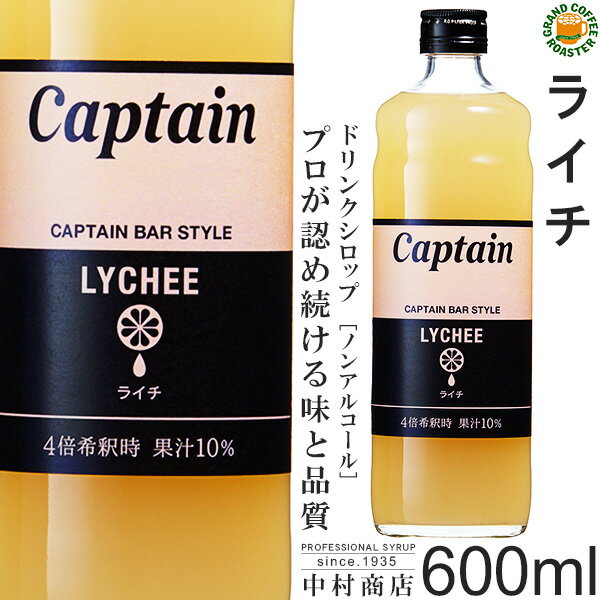 【キャプテンシロップ】ライチ 600ml / 果汁入り・飲料 ノンアルコール 4倍希釈用ドリンクシロップ [中..