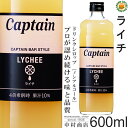 【キャプテンシロップ】ライチ 600ml / 果汁入り・飲料 ノンアルコール 4倍希釈用ドリンクシロップ [中村商店]