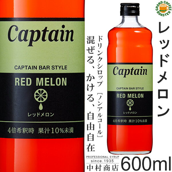 【キャプテンシロップ】レッドメロン 600ml / 果汁入り・飲料 ノンアルコール 4倍希釈用ドリンクシロッ..