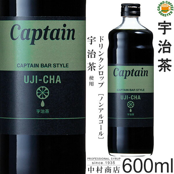 【キャプテンシロップ】宇治茶 600ml