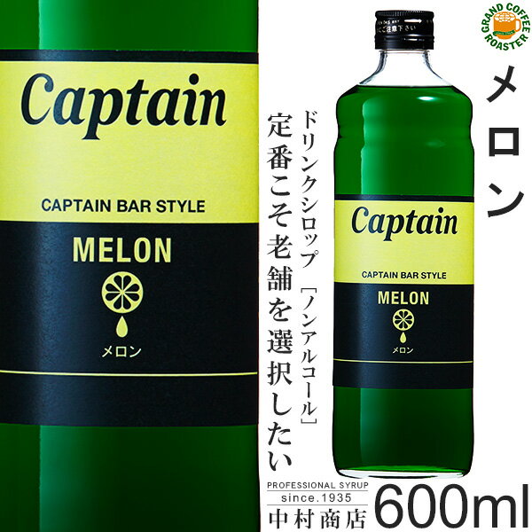 【キャプテンシロップ】メロン 600ml / 果汁入り・飲料 ノンアルコール 4倍希釈用ドリンクシロップ [中..