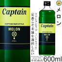 【キャプテンシロップ】メロン 600ml / 果汁入り 飲料 ノンアルコール 4倍希釈用ドリンクシロップ 中村商店