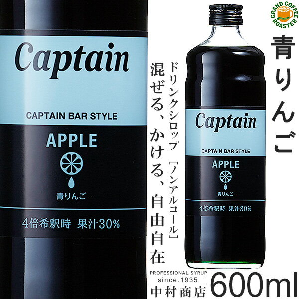 【キャプテンシロップ】青リンゴ 600ml / 果汁入り・飲料 ノンアルコール 4倍希釈用ドリンクシロップ [..