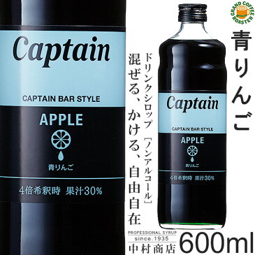 【キャプテンシロップ】青リンゴ 600ml／希釈用　セール