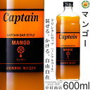 【キャプテンシロップ】マンゴー 600ml / アルフォンマンゴーピューレ果汁入り 飲料 ノンアルコール 4倍希釈用ドリンクシロップ 中村商店