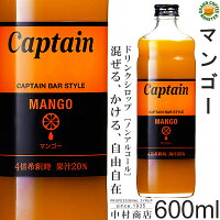 【キャプテンシロップ】マンゴー 600ml(瓶)／4倍希釈用[中村商店]　セール