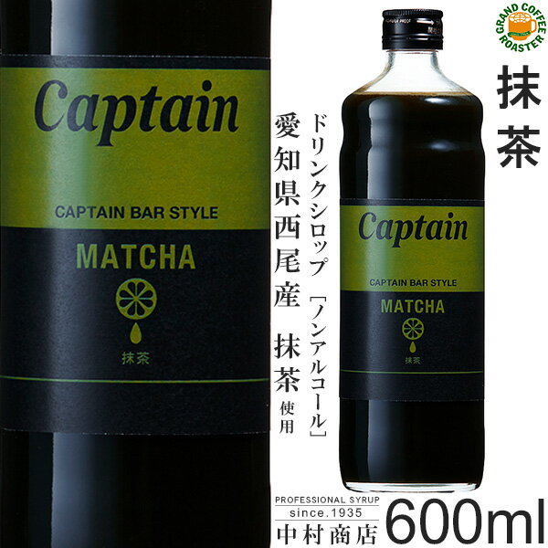 【キャプテンシロップ】抹茶 600ml / 