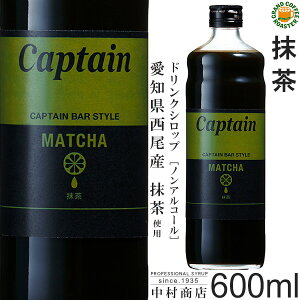 【キャプテンシロップ】抹茶 600ml(瓶)／4倍希釈用[中村商店]　セール