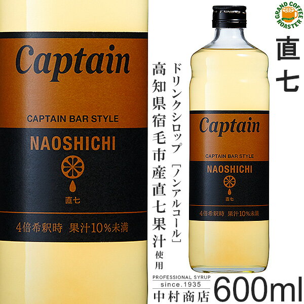 【キャプテンシロップ】直七 600ml / (高知県宿毛市産直七果汁使用) 業務用 [中村商店]