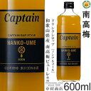 【キャプテンシロップ】南高梅 600ml